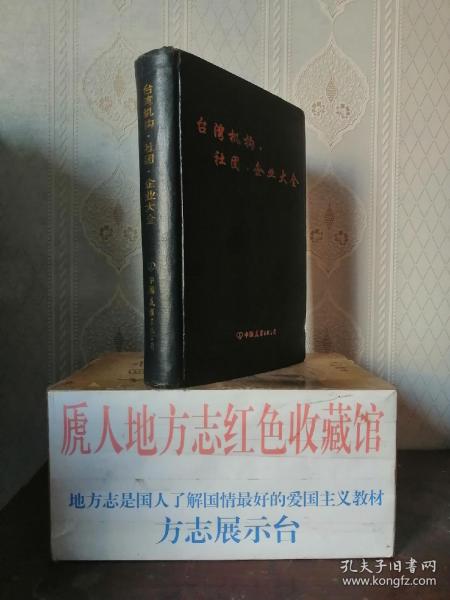 台湾省社团企业大全---【台湾机构•社团•企业大全】---虒人荣誉珍藏