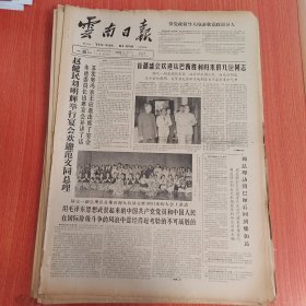 云南日报1965年4月25日（4开四版） 一心忠于祖国昂首藐视敌人。 用毛泽东思想武装起来的中国共产党党员和中国人民在国际阶级斗争的风浪中是经得起考验的不可战胜的。 我们始终铭记毛主席的教导把祖国荣誉放在首位坚持斗争绝不向敌人低头终于胜利回到祖国怀抱。