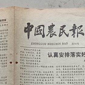 老报纸 中国农民报1981年1月 山西闻喜县史家坡大队解决困难天津市武清县黄庄公社分配湖南省绥宁山区采脂能手黄明增广东省中山县沙朗公社水稻 河南内黄县后安大队合作医疗陕西西乡县桃丫大队医生朱贤云浙江省绍兴地区农科所农艺师胡香泉 河北隆化县城镇公社的高晓队河北省平泉县七沟大队吉林省辉南县辉南公社红旗三队表演