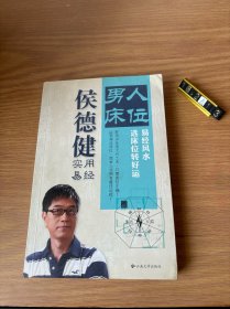 男人床位：选床位转好运