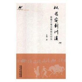 从长安到川滇:秦蜀古道全程探行纪实