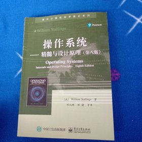 操作系统――精髓与设计原理