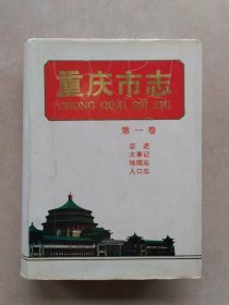 重庆市志.第一卷.总述 大事记 地理志 人口志