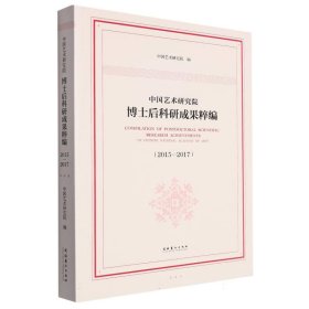 中国艺术研究院博士后科研成果粹编2015—2017 9787503971754