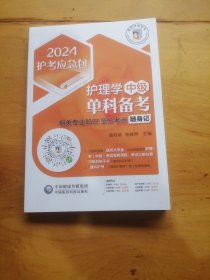 护理学（中级）单科备考——相关专业知识拿分考点随身记（2024护考应急包）