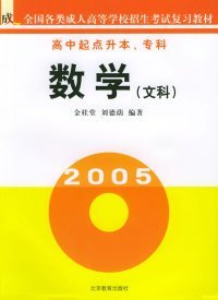 2007最新版 全國(guó)各類成人高等學(xué)校招生考試復(fù)習(xí)教材—數(shù)學(xué)（文科）