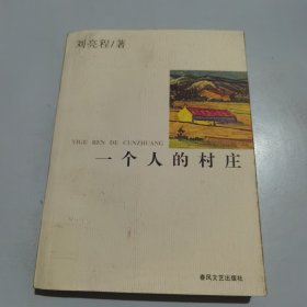 一个人的村庄