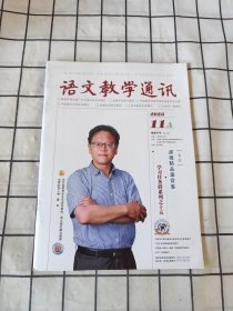 语文教学通讯 2023 11A