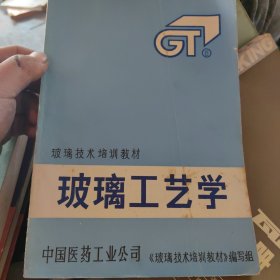 玻璃工艺学