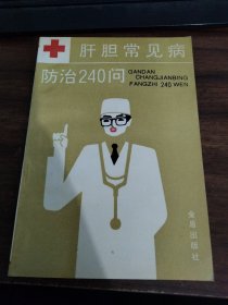 肝胆常见病防治240问