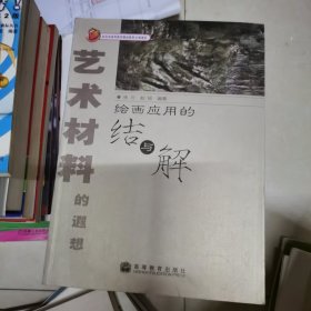 艺术材料的遐想：绘画应用的结与解