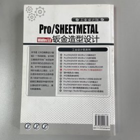 Pro/SHEETMETAL Wildfire 5.0钣金造型设计