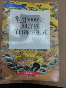 常用5000字回宫格百日练字速成