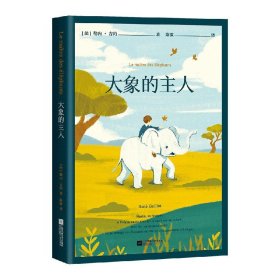 国际安徒生奖获奖作品：大象的主人 9787559457813