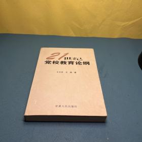 21世纪党校教育论纲