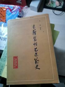 书籍装帧艺术简史【作者邱陵签名赠本】