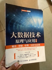 大数据技术原理与应用 ——概念、存储、处理、 分析与应用（第3版）