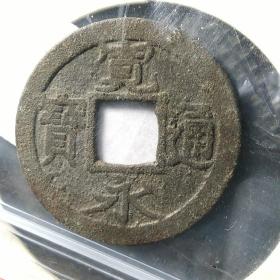宽永