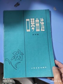 口琴曲选