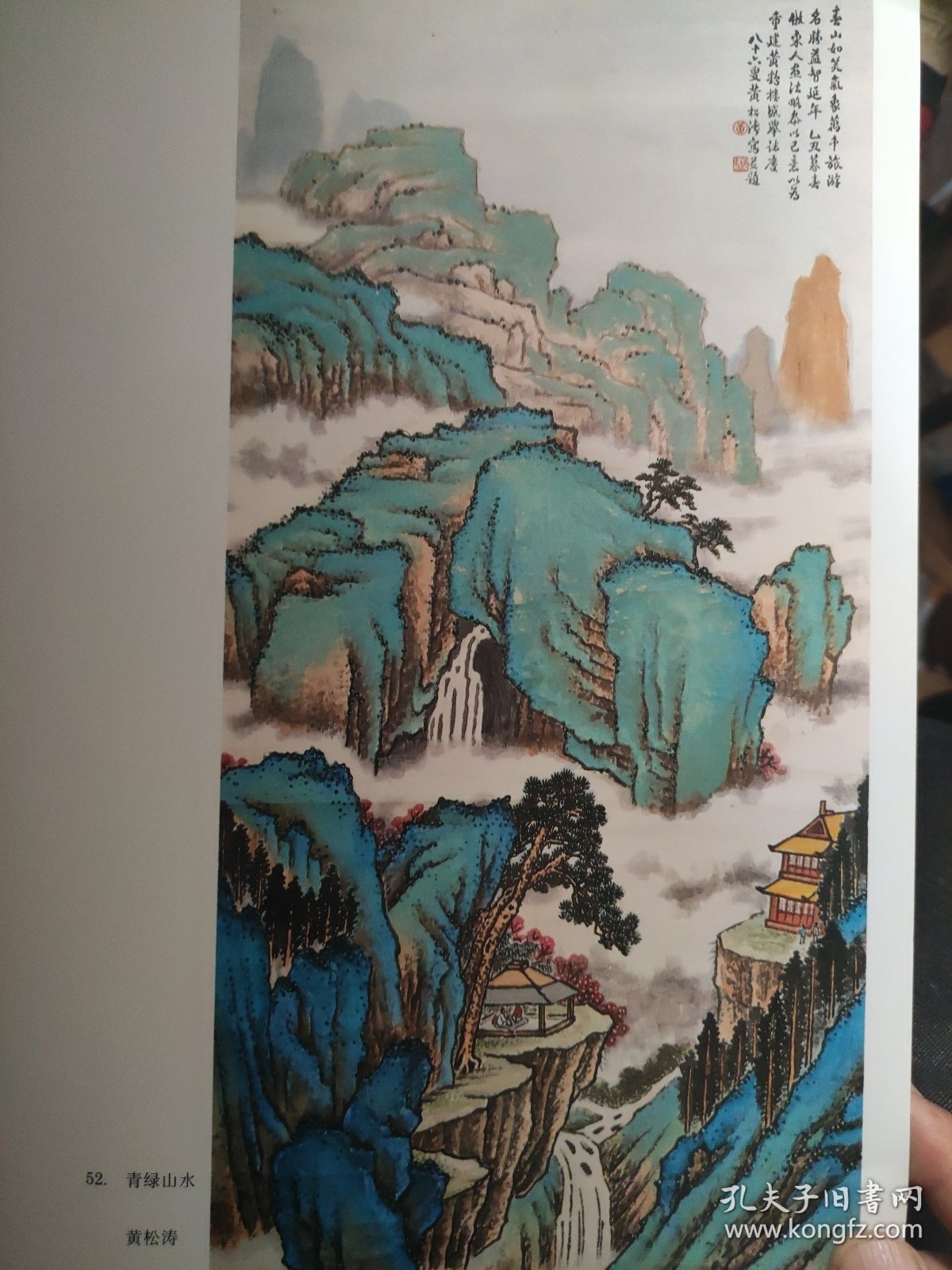 散页美术资料（印刷品）———书画———-青绿山水【黄松涛】，鹤家乡【郭显中】，山水【曹立庵】，老子出关图【韩伍】1934