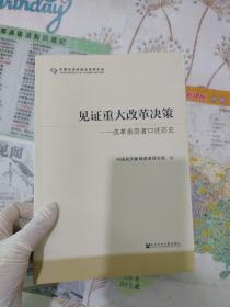 见证重大改革决策——改革亲历者口述历史 