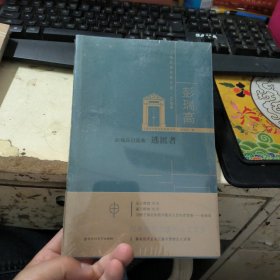 彭瑞高自选集：逃匿者/上海文学名家文库·40后卷