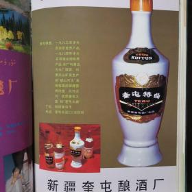 【酒文化资料】新疆酒，八十年代新疆酒老图片：新疆奎屯酿酒厂奎屯特曲，新源县肖尔布拉克伊犁大曲酒厂伊犁特曲、伊犁大曲，吉木萨尔县三台酒厂的三台特曲、北庭大曲，鄯善县葡萄酒厂的楼兰古酒、白葡萄酒，伊犁华侨葡萄酒厂。伊犁哈萨克自治州酒厂的伊宁特曲等