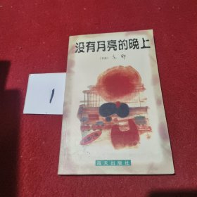 没有月亮的晚上