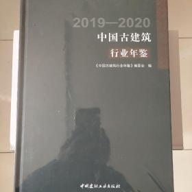 中国古建筑行业年鉴2019/2020现货