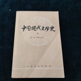 中国现代文学史 （三）