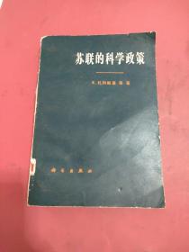 蘇聯(lián)的科學(xué)政策