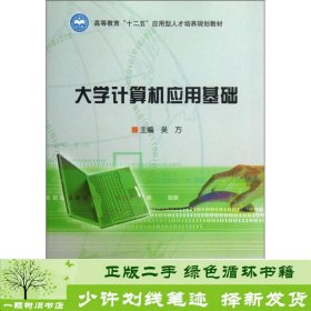 大学计算机应用基础/高等教育“十二五”应用型人才培养规划教材