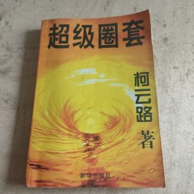 超级圈套