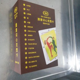 OH卡——潜意识心灵图卡