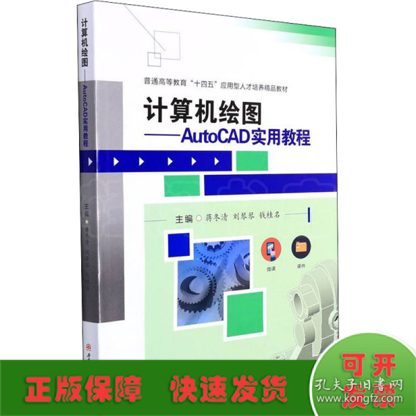 计算机绘图——AutoCAD实用教程