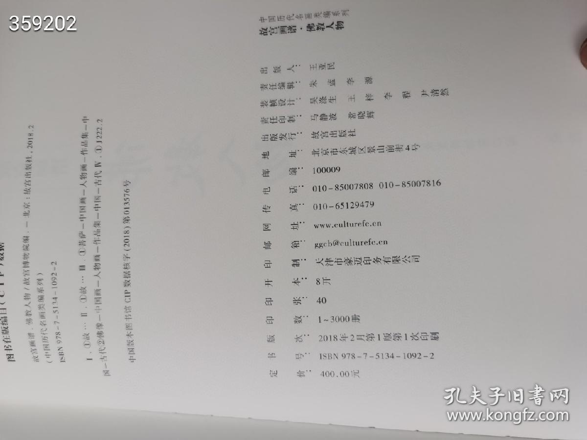 故宫出版社  中国历代名画类编系列:《故宫画谱--佛教人物》，八开精装彩印 320页，缺护封，内页全新没用过。包好三公斤，原价400元，现价200元包邮