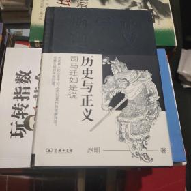 历史与正义——司马迁如是说