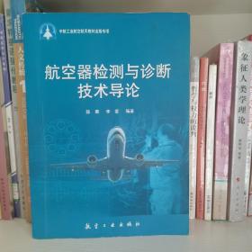 航空器检测与诊断技术导论