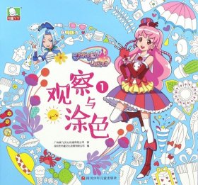 巴啦啦小魔仙之飞越彩灵堡：观察与涂色1