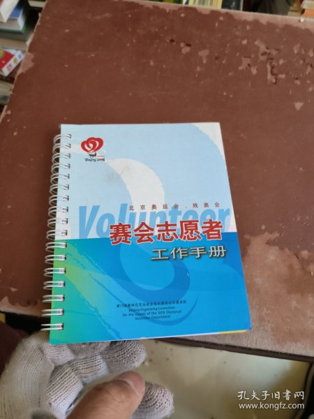 北京奥运会、残奥会赛会志愿者工作手册