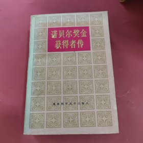 诺贝尔奖金获得者传（第四卷）