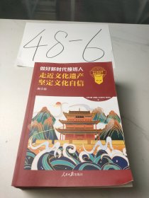 走近文化遗产坚定文化自信 高中版:第九辑