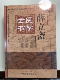 明清名医全书大成 薛立斋医学全书 全新未拆封
