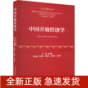 中國開放經(jīng)濟(jì)學(xué)