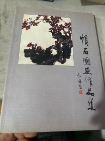 恨石国画作品集 （有水印 如图）