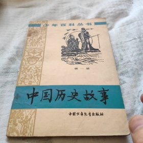 中国历史故事（第一册）