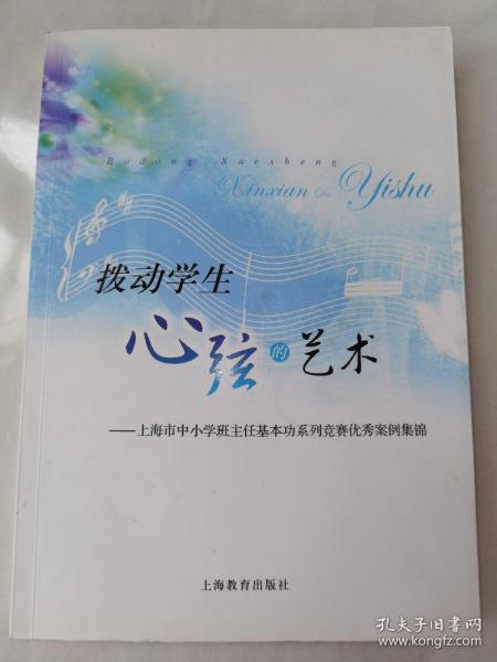 拨动学生心弦的艺术：上海市中小学班主任基本功系列竞赛优秀案例集锦