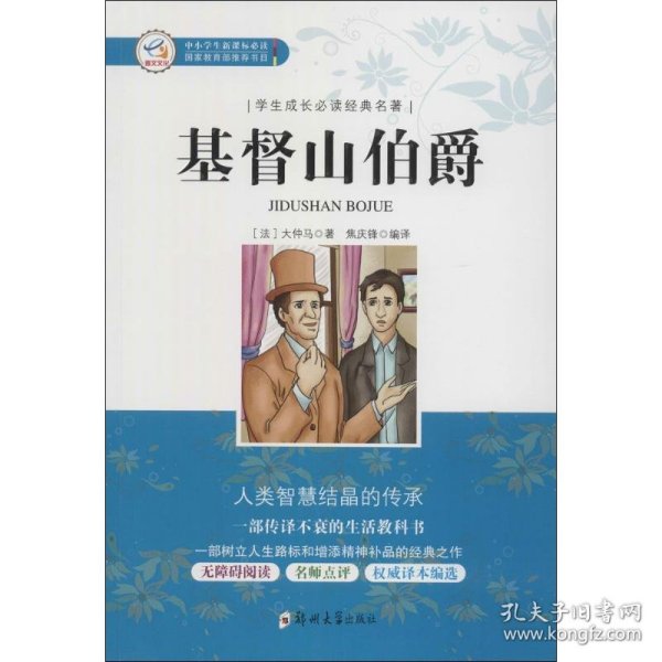 学生成长必读经典名著：基督山伯爵