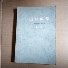 出口成章  论文学语言集其他