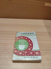 中国药茶集锦